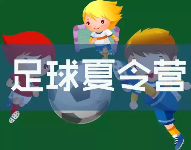 足球夏令营训练营,青少年足球夏令营小学部