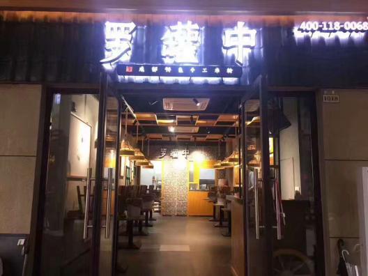 罗罐中米粉加盟靠谱吗,罗罐中米粉加盟多少钱