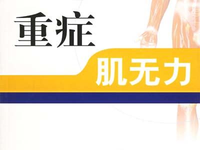 眼肌重症肌无力怎么治疗,重症肌无力治疗要多少钱