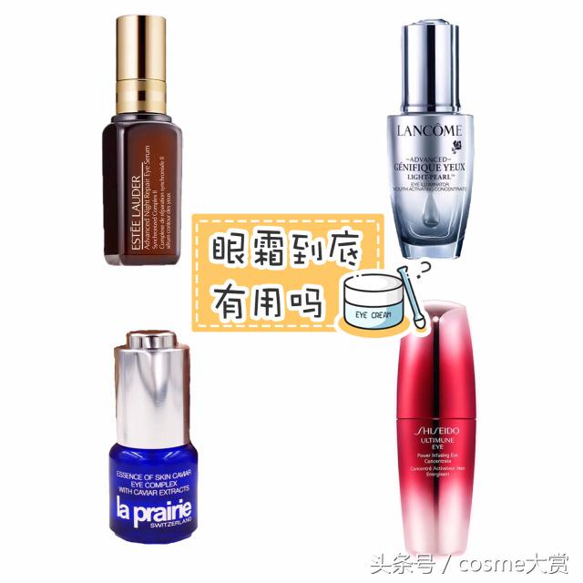 眼精华有用吗？当然有，4款大热的眼部精华分享