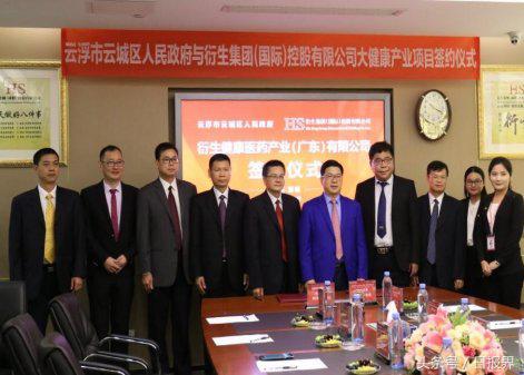 香港衍生集团与广东云浮区政府达成协议，建立《衍生大健康食品及药业生产基地》