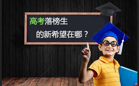 艺术生高考落榜的出路,高考落榜学什么技术有出路