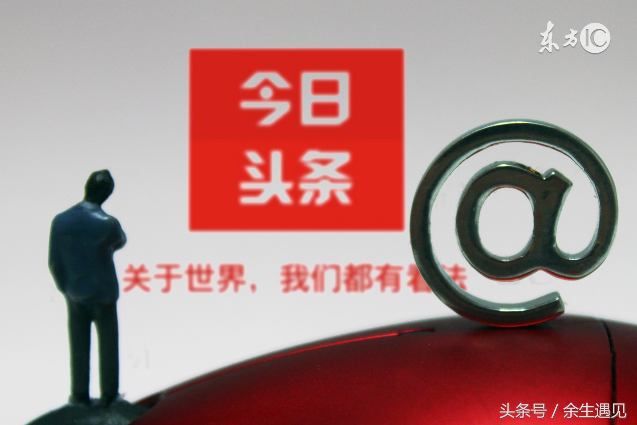 一名头条号新手的转正历程,梦想还是要有的,万一实现了呢