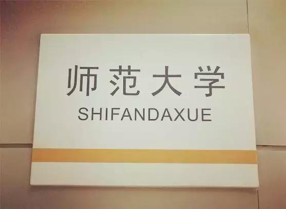 沈阳师范大学回忆,再见青春再见过往