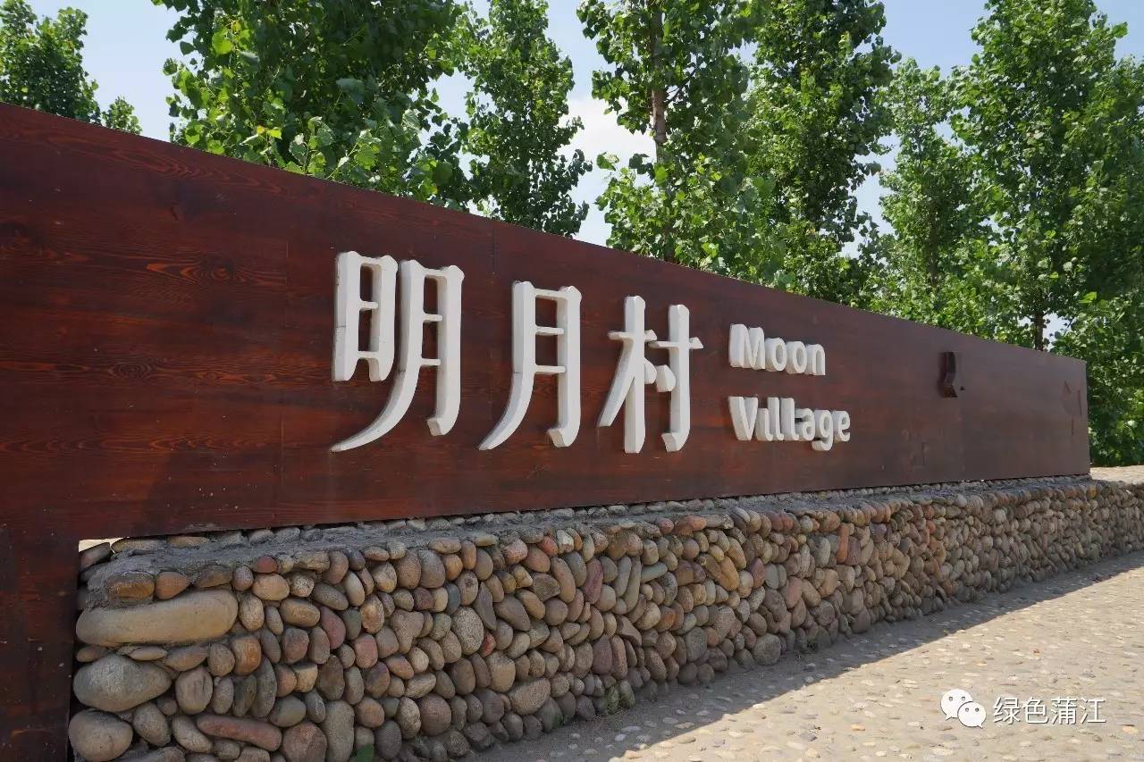 成都明月村值得去吗,成都附近的明月村在哪里