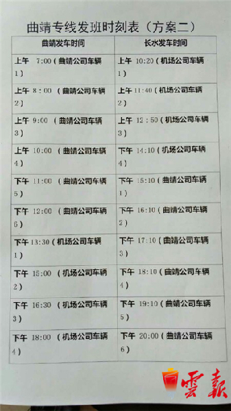 曲靖到长水机场专线网上购票,长水机场回曲靖机场快线