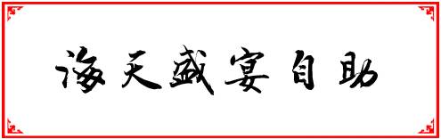 福州人均100到200多的餐厅,福州性价比最高的十大自助餐