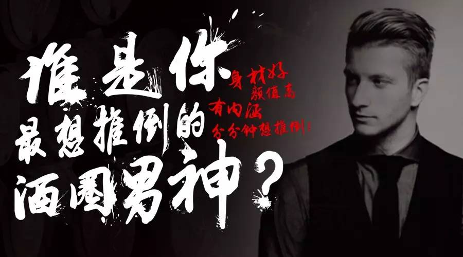 酒圈男神专访第⑱辑——西装控男神Henry杨少波