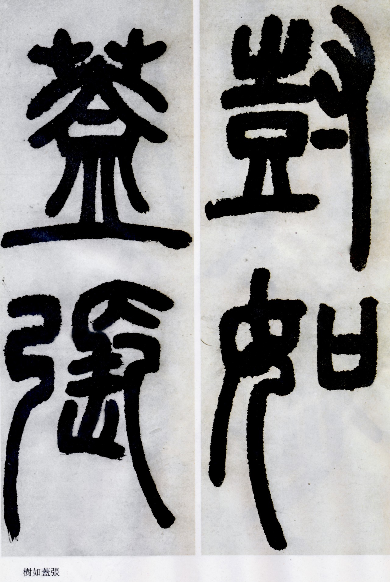 邓石如清代篆隶第一人,邓石如赵之谦篆隶