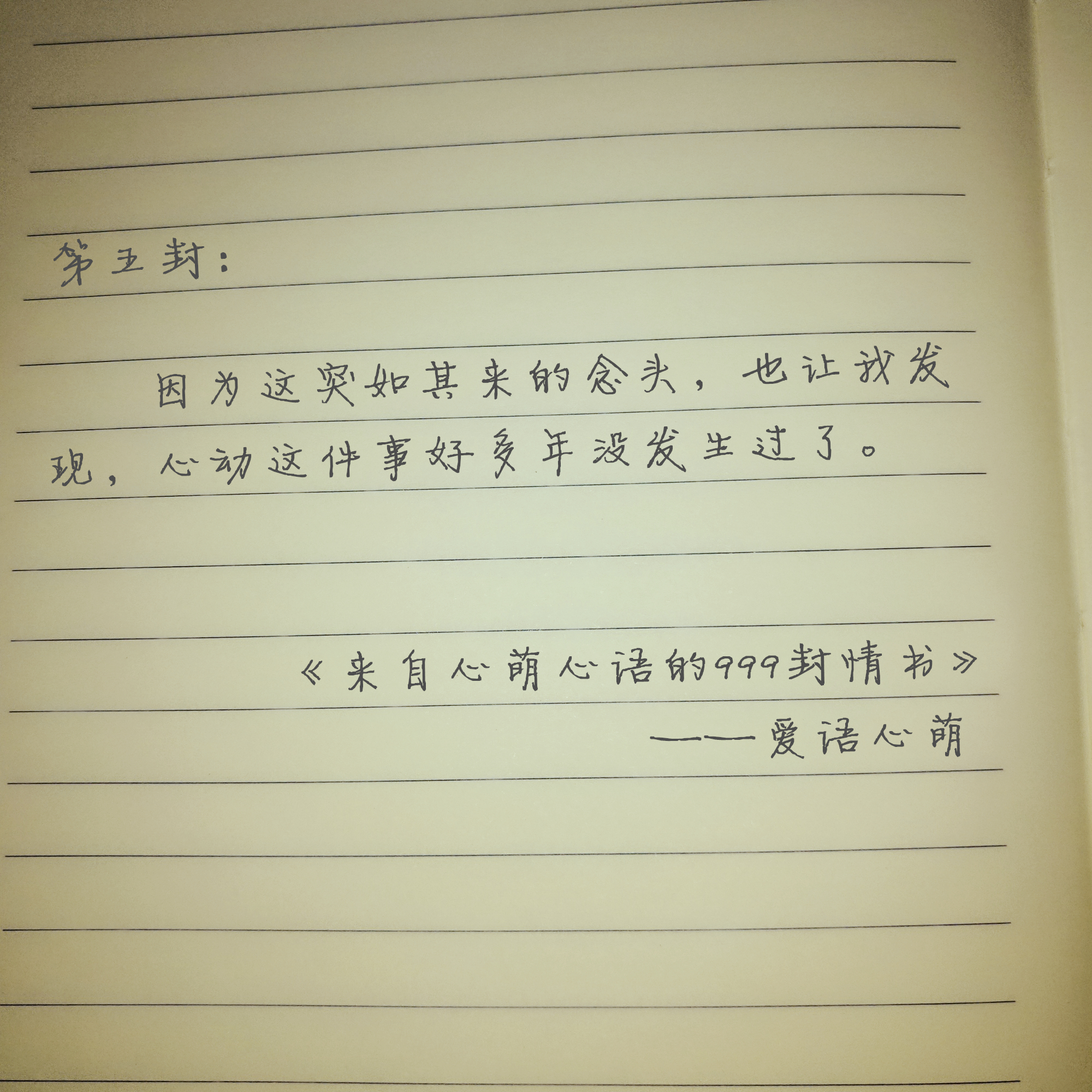 “嘿，你还好吗？”——来自心萌心语的999封情书（1~9）