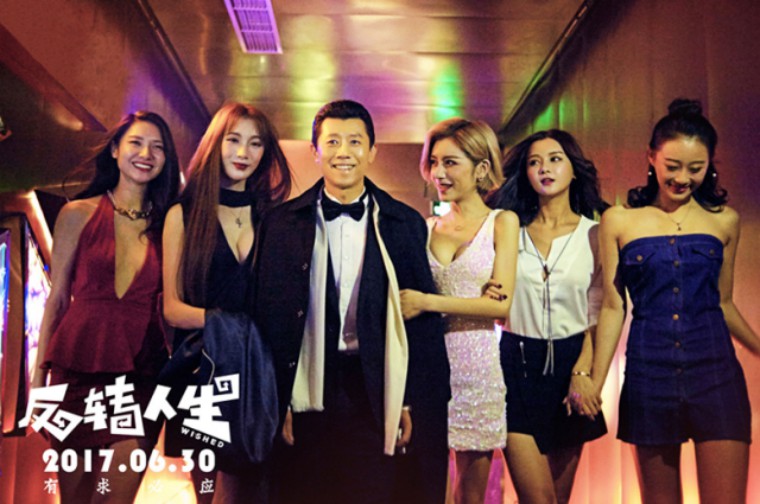 《反转人生》——屌丝男士的专属福利