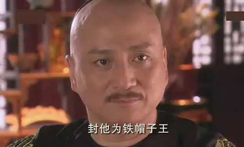 清朝铁帽王最后结局,清朝铁帽子结局