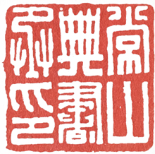 汉印作业,篆刻入门汉印作业