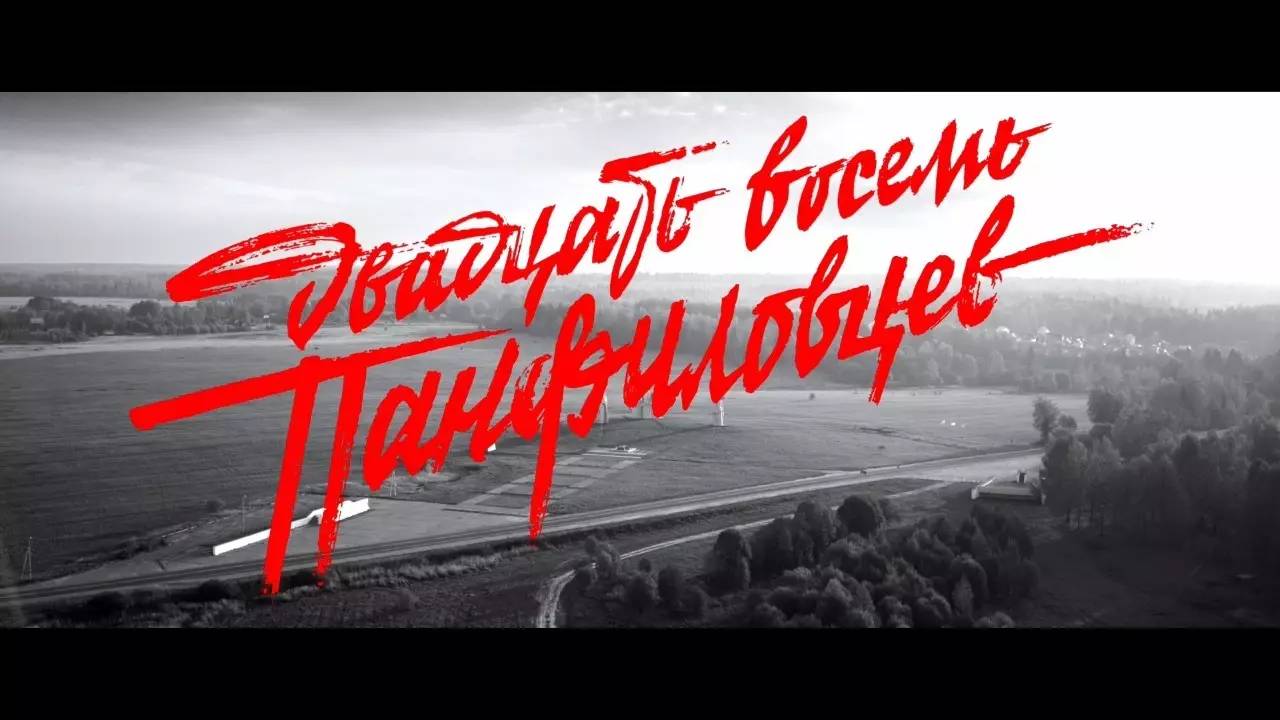 真真假假的俄罗斯二战电影《潘菲洛夫28勇士》