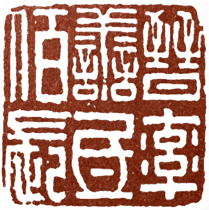 汉印作业,篆刻入门汉印作业