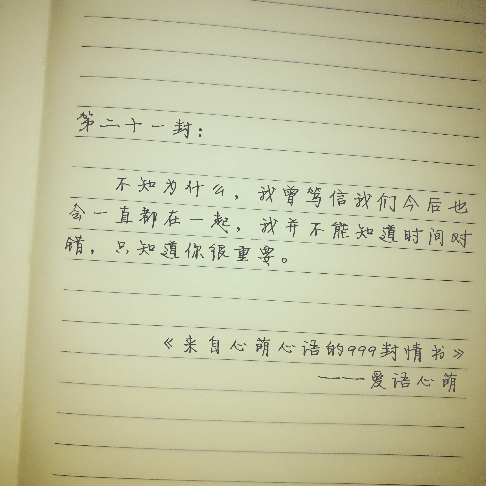 “我曾偷偷许下永远”——来自心萌心语的999封情书（19-27）