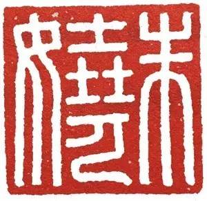 汉印作业,篆刻入门汉印作业