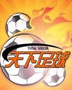 陪伴你最多的是哪些体育节目,我的选择是篮球公园、天下足球、体育世界