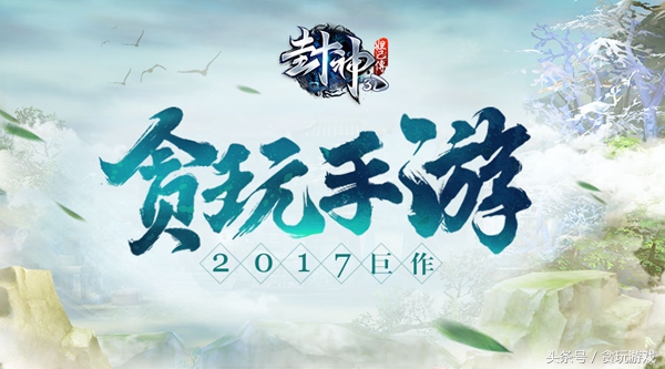 贪玩手游封神,终于等到你手游版