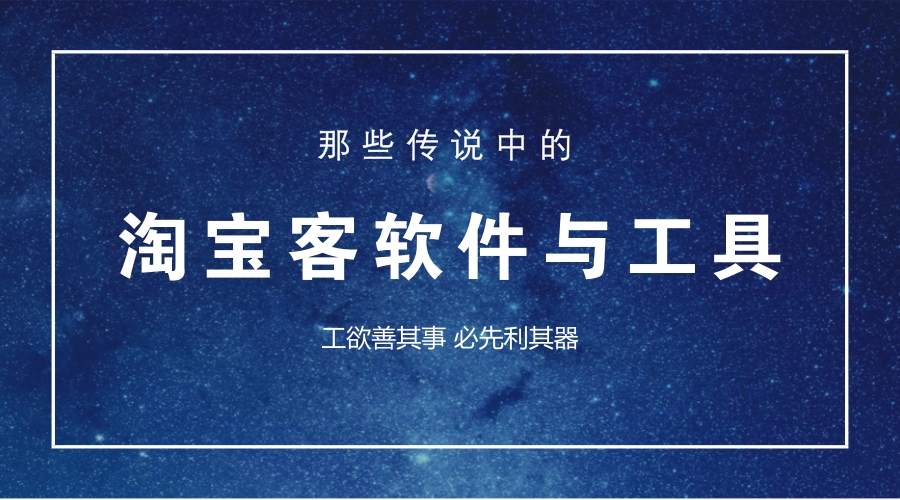 淘宝客软件靠谱吗,淘宝客软件如何操作