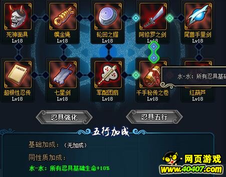 40407网页游戏：火影忍者ol忍具五行属性玩法详细分析