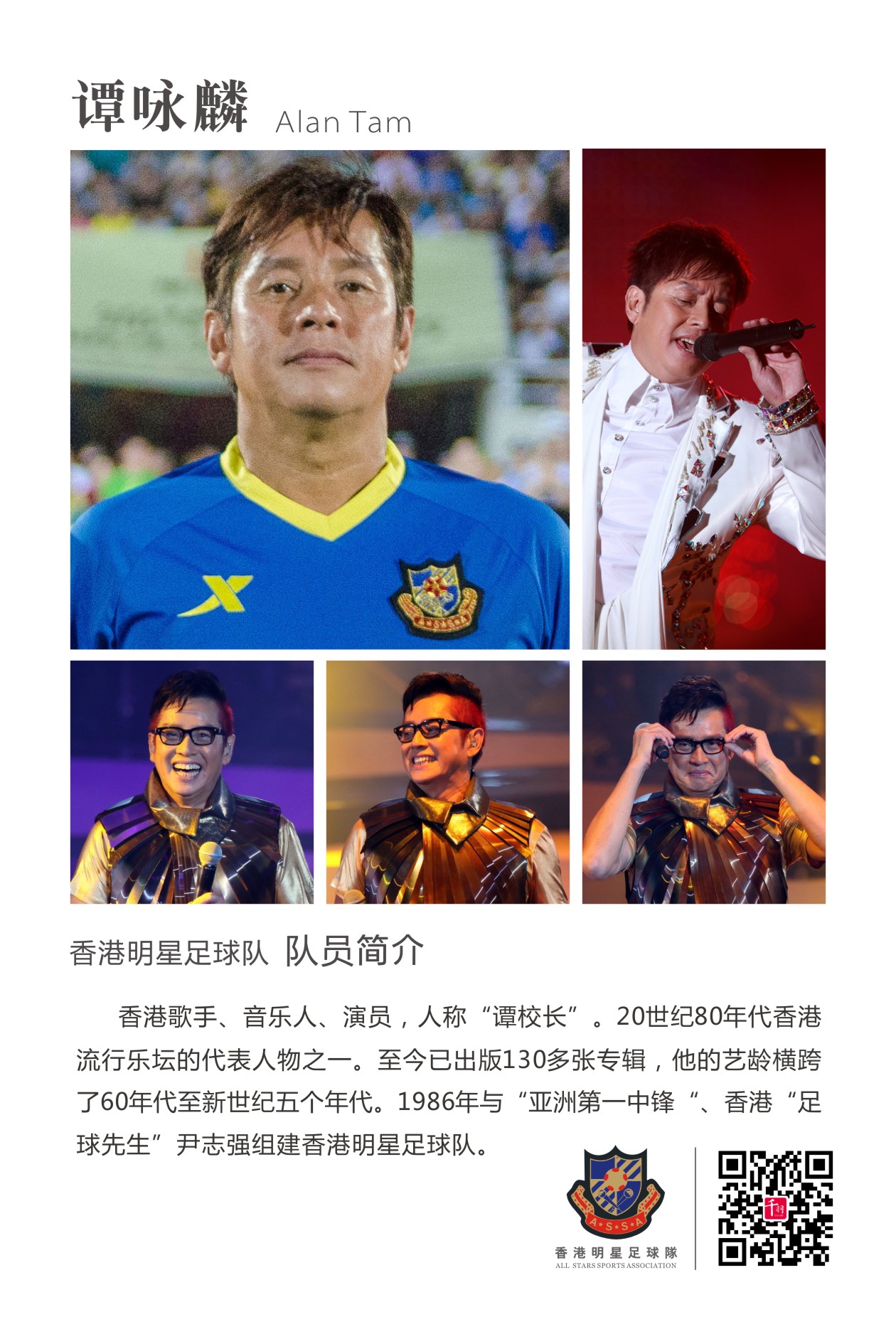 香港明星足球队谭咏麟,谭咏麟领衔香港明星足球队