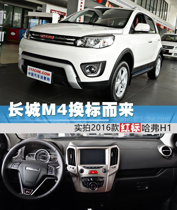 买哈弗h4换个标就变h6,换个标就是豪车