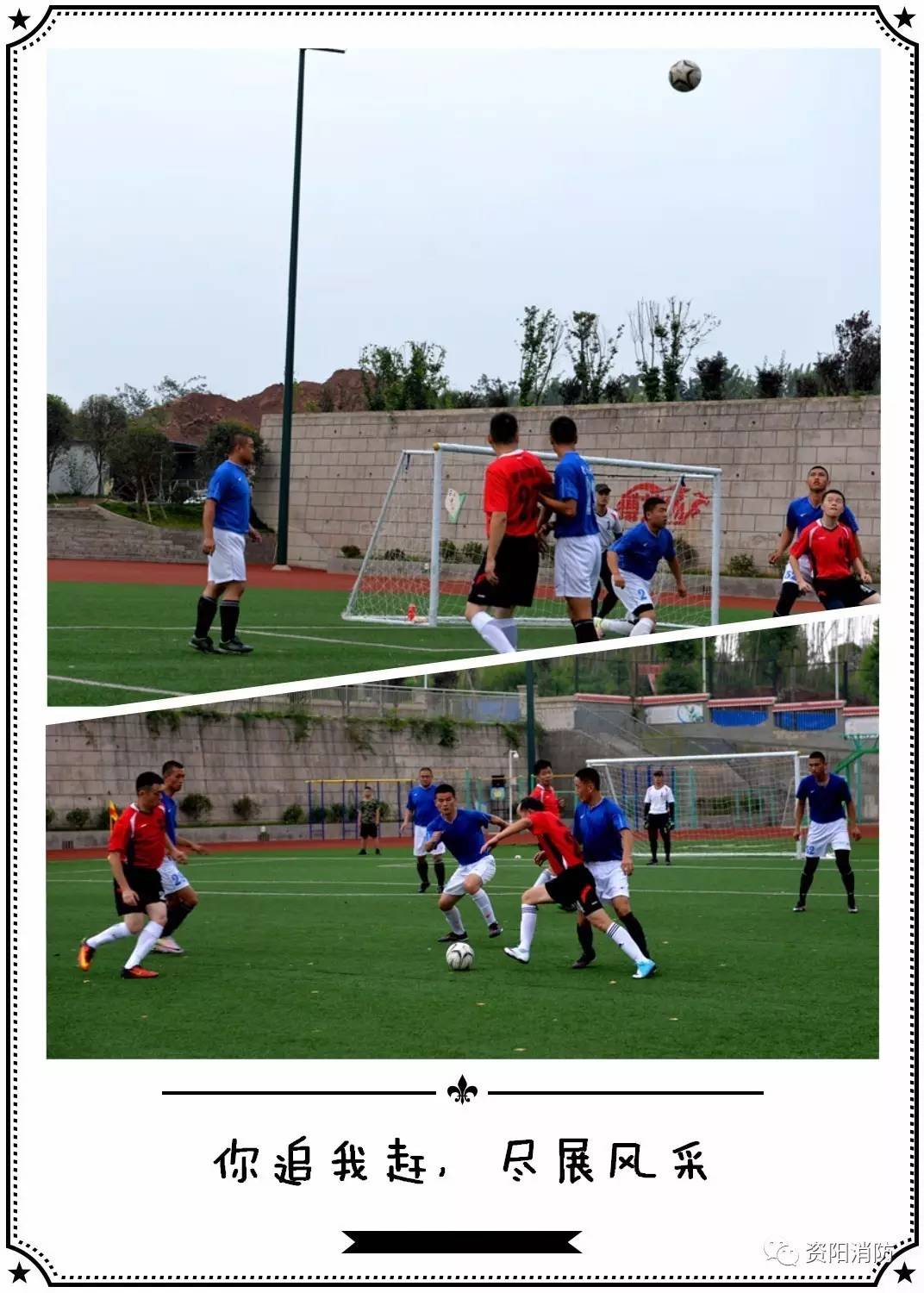 无限风采始于足下——资阳消防第二届“火凤凰杯”足球联赛拉开帷幕