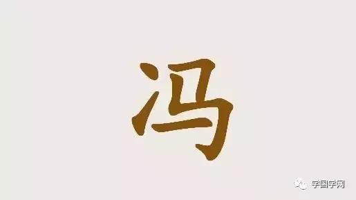 冯姓在百家姓为什么在中间,百家姓冯的来历是什么