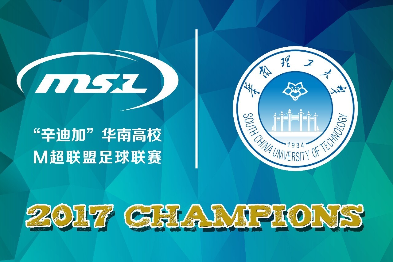 华南理工大学夺冠,华南理工夺冠