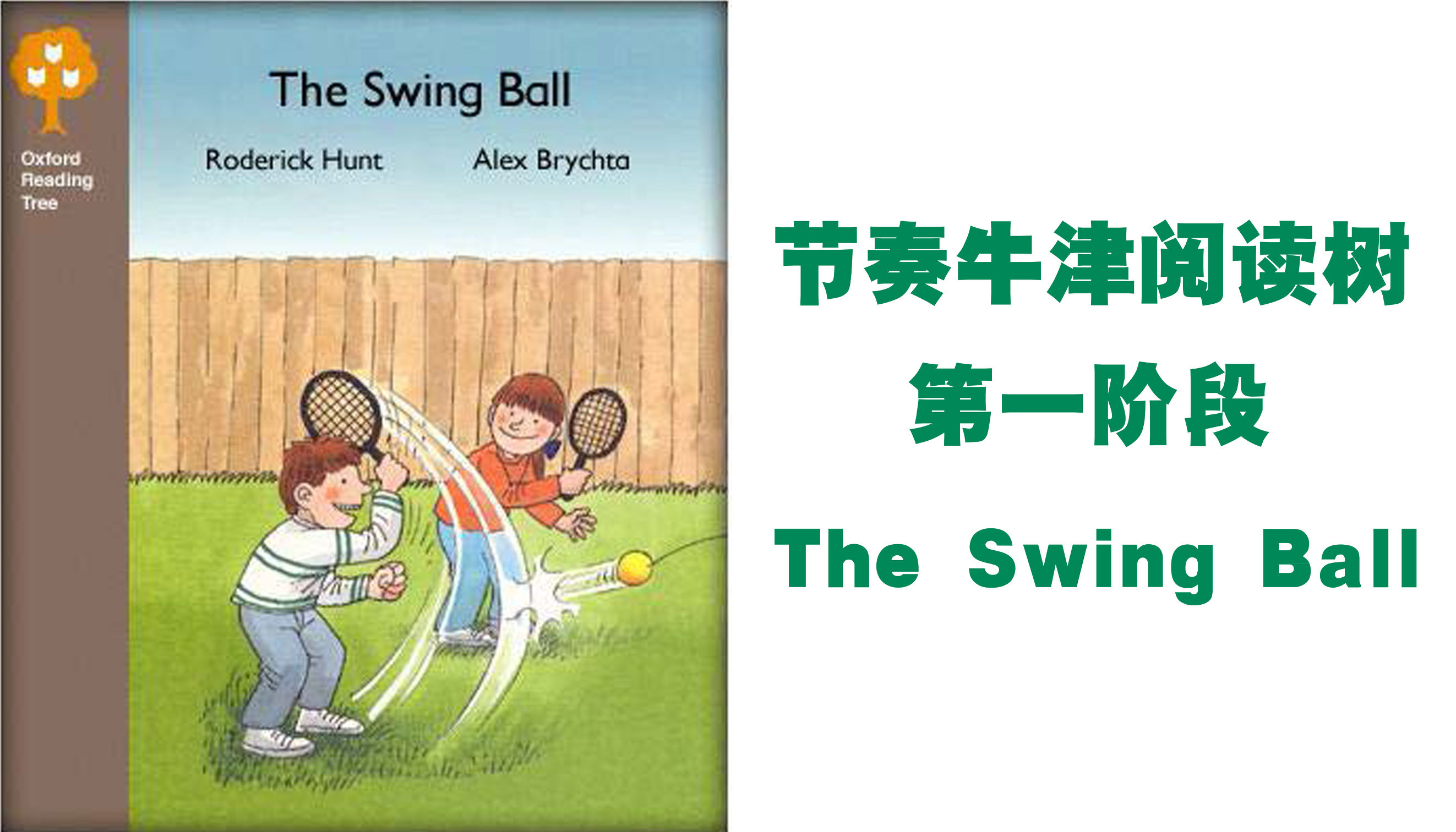 牛津阅读树theswingball,牛津树theswingball精读
