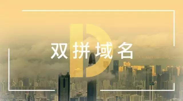 投资人把握建仓良机？！多枚精品.co双拼域名在爱名网被秒！