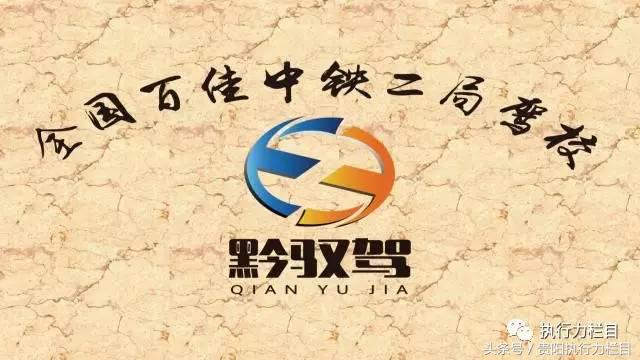 贵阳中铁驾校,贵阳中铁二局叉车驾校