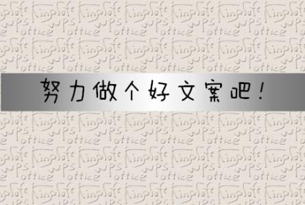 电商营销文案框架稿子怎么写,怎么策划电商产品文案