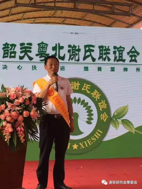 谢氏家族筹备联谊会,粤北谢氏宗亲联谊会