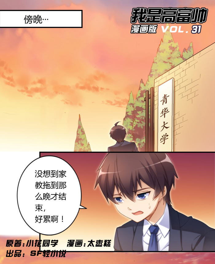 漫画：我是高富帅31话｜那么林露露，你有喜欢的人吗？