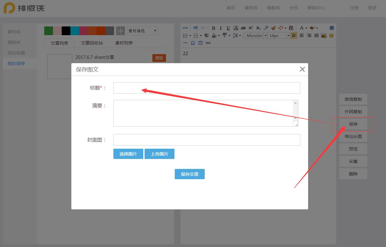 微信排版编辑器教学,微信排版侠编辑器保存不了