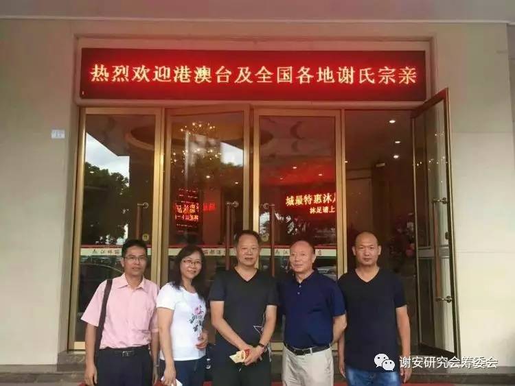 谢氏家族筹备联谊会,粤北谢氏宗亲联谊会