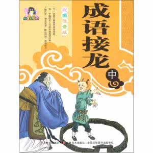 成语接龙奇妙无比,成语接龙古韵中华