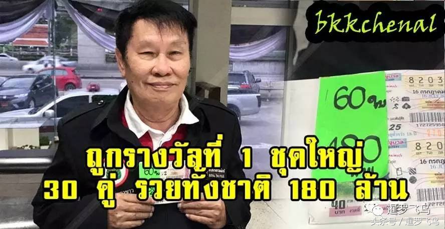 泰国彩票中240万,泰国彩票中600万