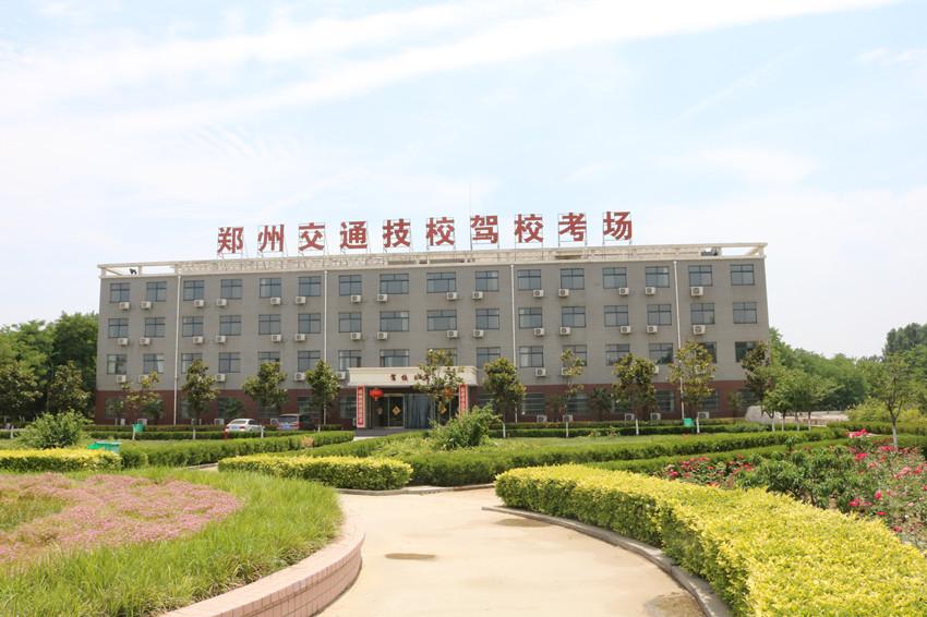 郑州交通技师学院培训班,郑州交通技术学校驾校怎么样