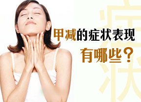 甲减的相关知识,甲减的讲解