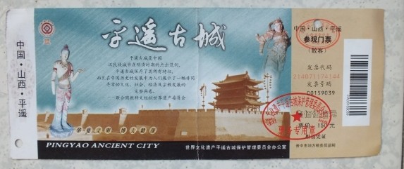 平遥古城门票最新优惠,平遥古城门票购买教室有优惠吗