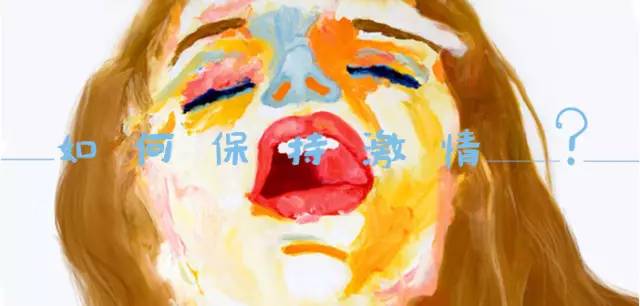 厌倦了同一个身体？保持激情的真·奥秘