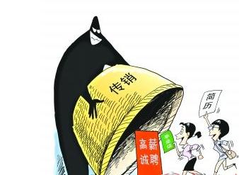 那些年被坑过的直销,投资几十万到头来竟打了水漂