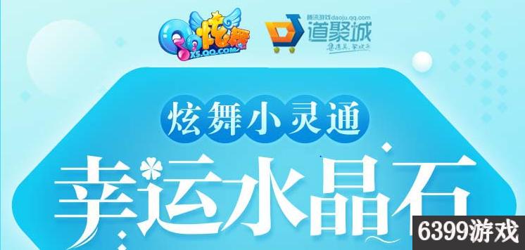 qq炫舞小灵通幸运水晶石活动网址,qq炫舞幸运水晶石多少幸运值满