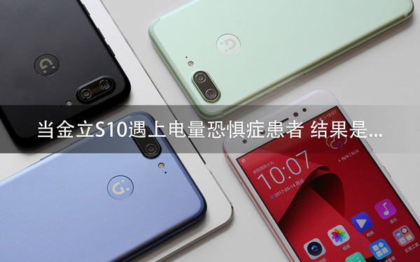 金立s10信号,金立s10彩虹电量