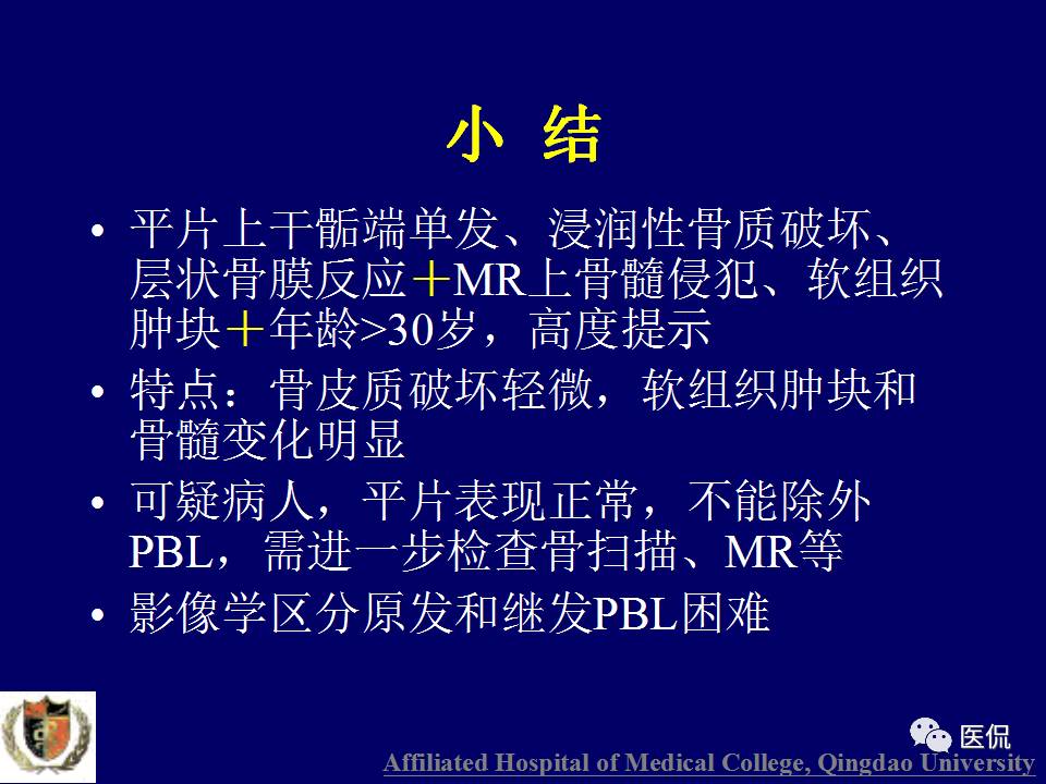 徐文坚老师精讲：原发性骨淋巴瘤影像学诊断医学影像精品PPT
