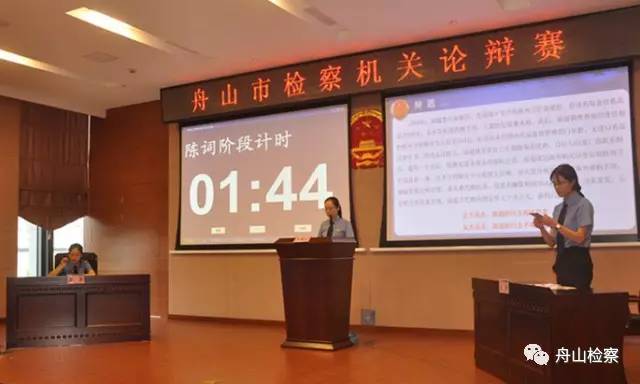 看舟山检察官们如何在辩论场上唇枪舌剑！第189期