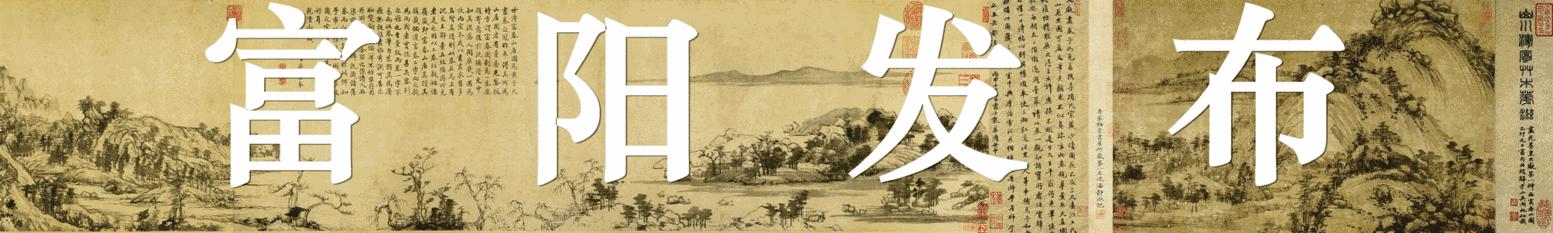 杭州市富阳区新登镇小福光校区,杭州市富阳区新登镇福光小学